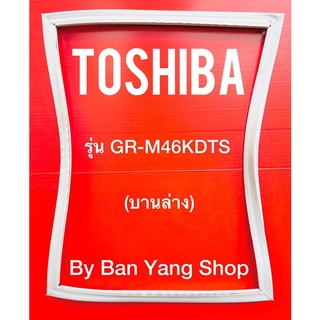 ขอบยางตู้เย็น TOSHIBA รุ่น GR-M46KDTS (บานบน)