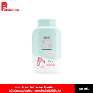 sasi Acne Sol ​Loose Powder แป้งฝุ่นสูตรอ่อนโยน เหมาะสำหรับผิวที่เป็นสิว