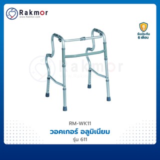 Walker วอคเกอร์ อลูมิเนียม รุ่น 611 พับได้ ที่จับ 2 ระดับ แบบ Soft Foam น้ำหนักเบา พับเก็บได้