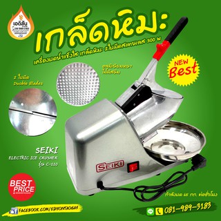 เครื่องบดน้ำแข็งเกล็ดหิมะ น้ำแข็งใส 2ใบมีด รุ่น IC-110 (SEIKI)