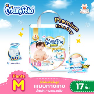 🌈 MamyPoko Pants Premium Extra Dry ผ้าอ้อมเด็กแบบกางเกง ไซส์ M 17 ชิ้น (เด็กหญิง)💥✨