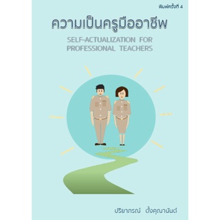 9786164740198|c111|ความเป็นครูมืออาชีพ (SELF ACTUALIZATION FOR PROFESSIOND TEACHERS)