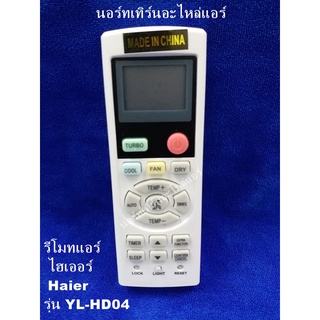 รีโมทเทียบแอร์ ไฮเออร์ Haier รุ่น YL-HD04 *มีของพร้อมส่งตลอด ส่งทุกวัน