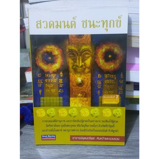 หนังสือมือสอง สวดมนต์ชนะทุกข์ (สภาพใหม่)