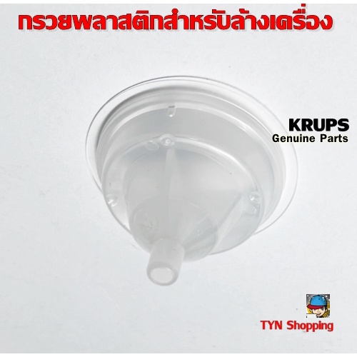 Krups กรวยพลาสติก(แท้)สำหรับใส่ในตลับแค๊บซูล(Rinsing Tool) อะไหล่เครื่องชงกาแฟแบบแค๊บซูลของ Krups NDG