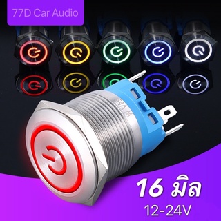 🔥พร้อมส่ง🔥สวิตช์ไฟ VIP  / ขนาด 16 มิล / 12v-24v  5Aกดติด กดอีกทีดับ ไม่ต้องกดค้าง