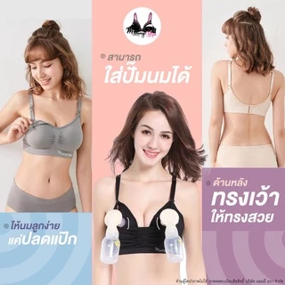 (BR02) รุ่นพลัสไซส์❗️สินค้าพร้อมส่ง❗️👙เสื้อในให้นม-ปั๊มนม ☑️เกรดPremium