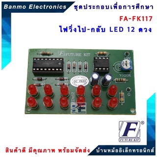 FUTURE KIT FA117-FK117-วงจรไฟวิ่งไป-กลับ LED 12 ดวง FA117-FK117