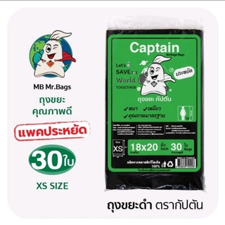 ถุงขยะ กัปตัน Captain Garbage Bags ขนาด 18×20 นิ้ว จำนวน 30 ใบ/แพค แพคประหยัด สุดคุ้ม