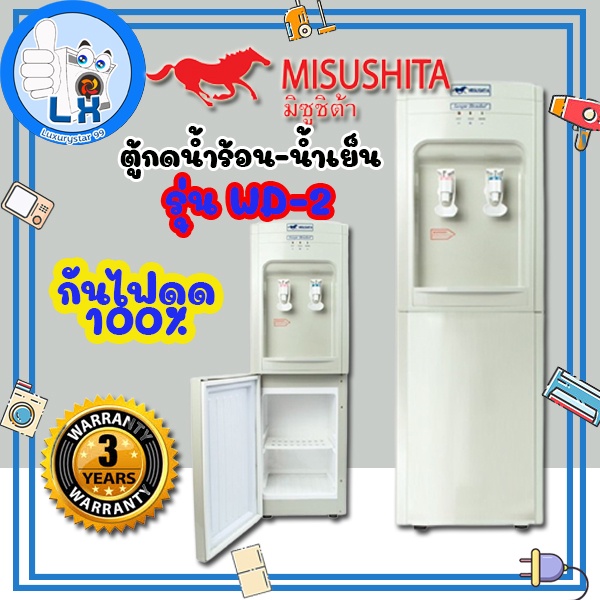 พร้อมส่ง!!!MISUSHITAตู้ทำน้ำร้อน-น้ำเย็นแถมถังน้ำ รุ่น WD-2