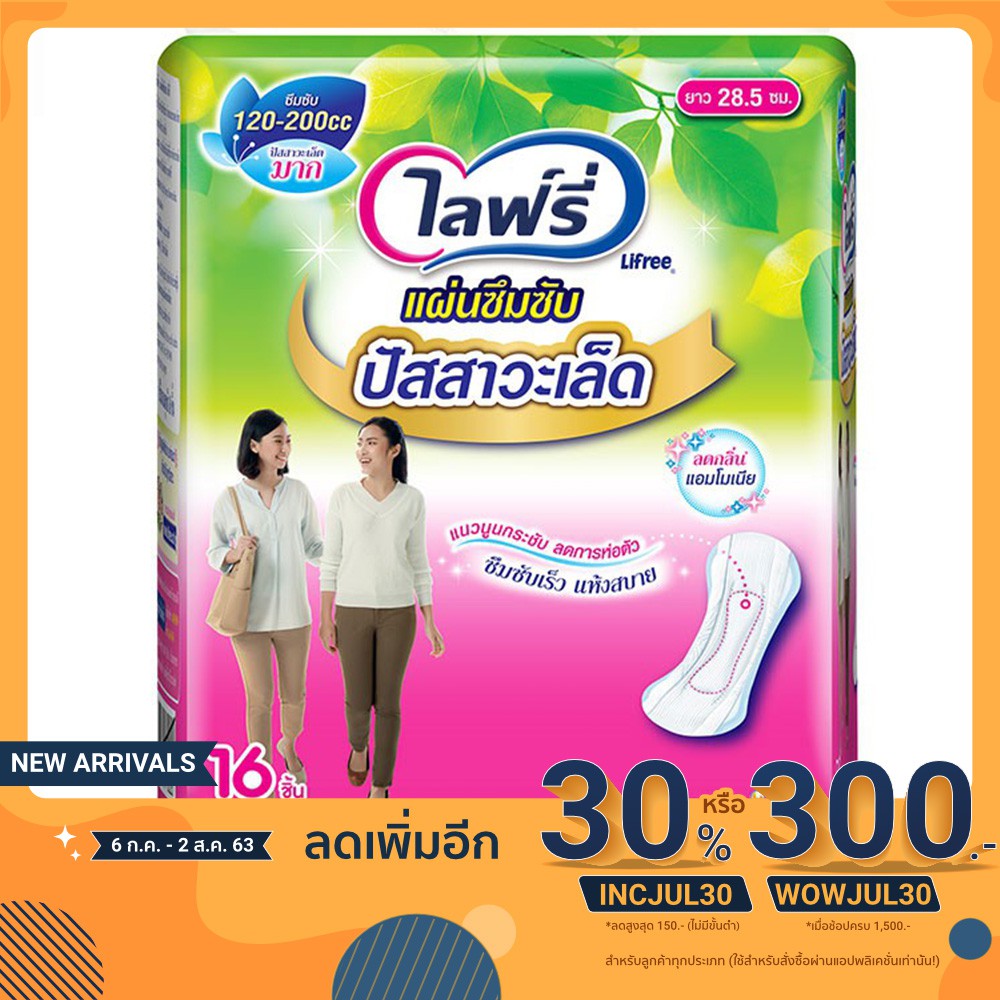 ไลฟ์รี่ แผ่นซึมซับปัสสาวะเล็ด 120-200 ซีซี ขนาด 28.5 ซม. 16 ชิ้น