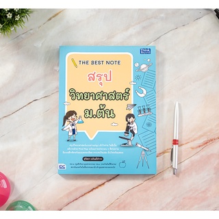 หนังสือ THE BEST NOTE สรุปวิทยาศาสตร์ ม.ต้น