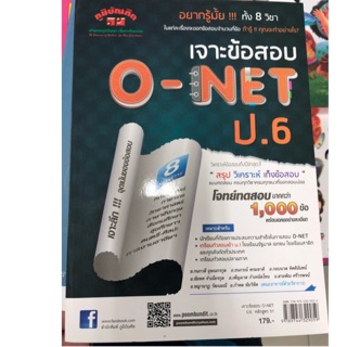 คู่มือเตรียมสอบ O-NET ป.6 รวม8วิชา (ภูมิบัณฑิต)