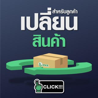 ***สำหรับลูกค้าที่เปลี่ยนสินค้า***