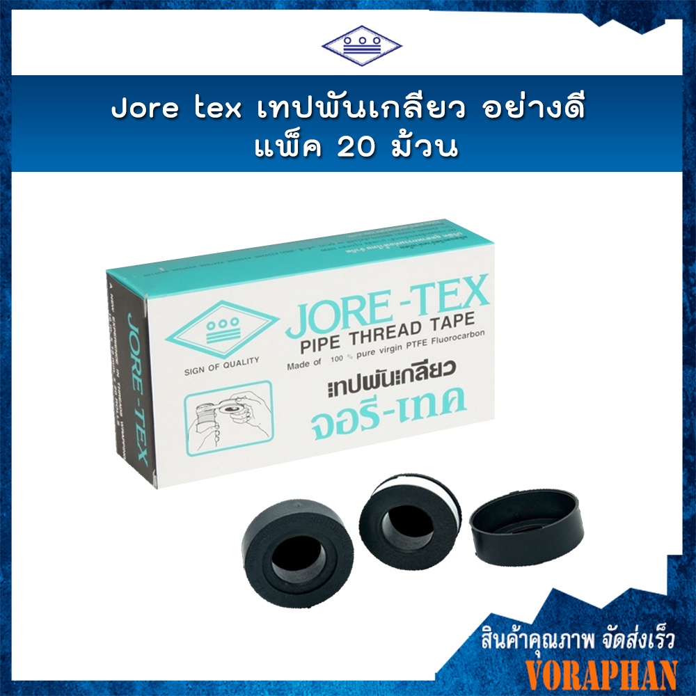 🔥🔥ราคาถูก ยกกล่อง 20 ม้วน🔥🔥JORE TEX เทปพันเกลียวจอรีเทค เทปพันเกลียวอย่างดี