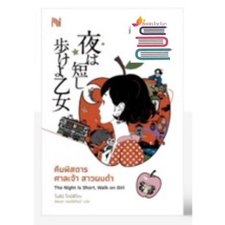 (แถมปก) คืนพิสดาร ศาลเจ้า สาวผมดำ / Tomihiko Morimi/หนังสือใหม่ (s)