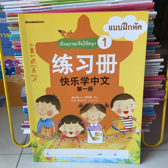 แบบฝึกหัด “เรียนภาษาจีนให้สนุก” เล่ม1 #นานมีบุกส์