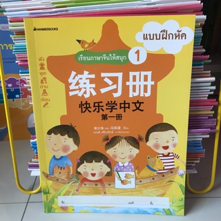 แบบฝึกหัด “เรียนภาษาจีนให้สนุก” เล่ม1 #นานมีบุกส์