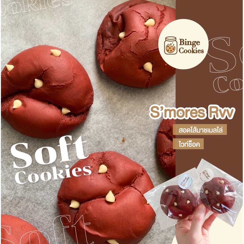 *ขั้นต่ำ6ชิ้น คละรสได้*ซอฟคุกกี้🍪คุกกี้นิ่มสมอร์เรดเวลเวท s’mores red velvet (marshmallow) cookies(B2)
