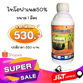 ไทโอฟาเนต-เมทิล 50  ขนาด 1 ลิตร (ไทโอฟาเนต-เมทิล) กำจัดโรคราน้ำค้าง โรคใบไหม้ โรคราสนิม