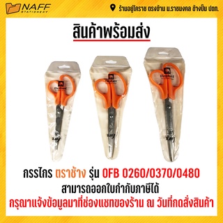 กรรไกร ตราช้าง รุ่น OFB0150/0260/0370/0480