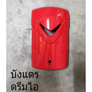 บังแตรรถดรีมซุปเปอร์คัพ มีหลายสี