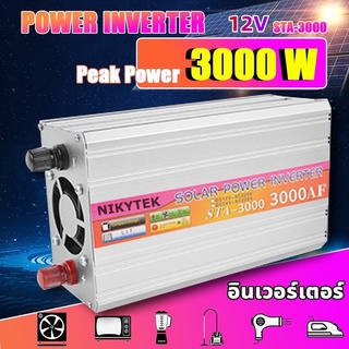 【ของแท้100%】NIKYTEK อินเวอร์เตอร์ สากล 12V to 220V 3000W ตัวแปลงไฟ DCเป็นAC หมดกังวลเรื่องไฟหมด ตัวแปลงไฟรถ หม้อแปลงไฟ อ