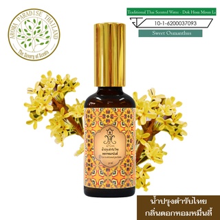 hHom น้ำปรุง ตำรับไทย กลิ่น ดอกหอมหมื่นลี้ 50 ml. Traditional Thai Floral Scented Water - SweetOsmanthus