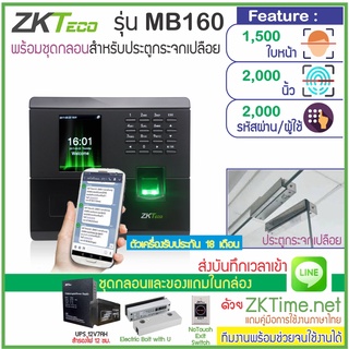 ZKTeco รุ่น MB160 สแกนหน้า-สแกนนิ้วเปิดประตู เก็บบันทึกเวลา ส่งเข้า Line พร้อมชุดกลอนสำหรับประตูกระจกบานเปลือย