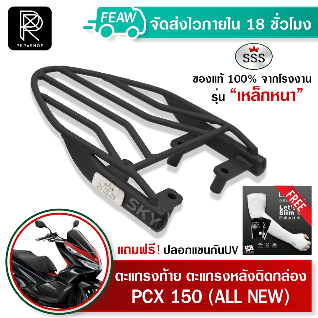 ตะแกรงท้ายpcx150 pcx 160 Allnew SSS King(เหล็กหนา) ถูก แท้ ดี เหล็กหลัง แร็คท้าย  แร็คหลัง เหล็กท้าย