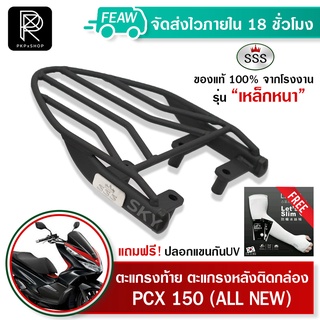 ตะแกรงท้ายpcx150 pcx 160 Allnew SSS King(เหล็กหนา) ถูก แท้ ดี เหล็กหลัง แร็คท้าย  แร็คหลัง เหล็กท้าย ฟรีปลอกแขนกัน UV++