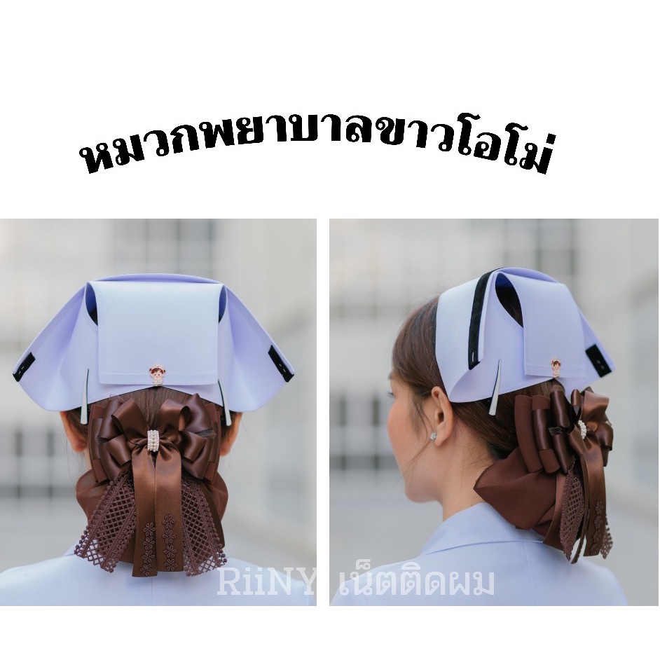 หมวกพยาบาล สีโอโม่ Professional