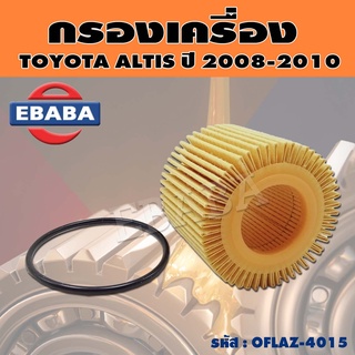 กรองน้ำมันเครื่อง กรองเครื่อง กรองกระดาษ สำหรับ TOYOTA ALTIS ปี 2008-2010 รหัส OFLAZ-4015