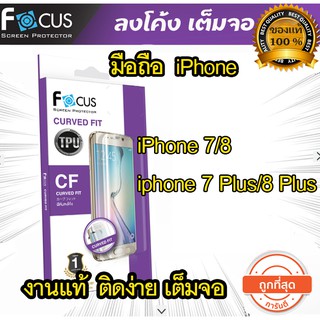 Focus ฟิล์มเต็มจอ ลงโค้ง สำหรับ 7 / 8  7 Plus / 8 Plus