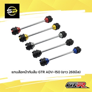 แกนล้อหน้ากันล้ม GTR ADV-150 (ยาว 268มิล)