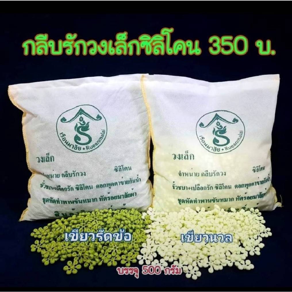กลีบรักวงเล็ก รักวงเล็กซิลิโคน กลีบรักวงทำมาลัย ส่งไว มี 3 สี ทำจากซิลิโคน ถุงละ 399 บาท ของแท้!