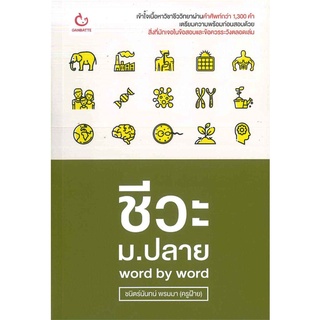 Se-ed (ซีเอ็ด) : หนังสือ ชีวะ ม.ปลาย Word by Word