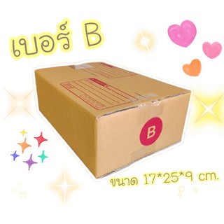 กล่องพัสดุ กล่องไปรษณีย์ 🔥เบอร์ B ขนาด 17 x 25 x 9 cm. 20 ใบ
