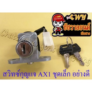 สวิทซ์กุญแจ ชุดเล็ก AX1 (4 สาย) อย่างดี