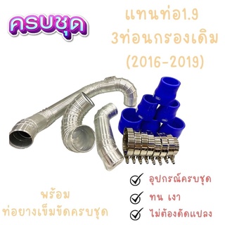 แทนท่อD-MAX BLUE POWER 1.9(เท่านั้น)ใส่กับอินเตอร์เดิม ตรงรุ่นไม่ต้องดัดแปลงใดๆ ทั้งหมด 3 ชิ้น(1.9เก่า3ท่อนกรองเดิม นง)