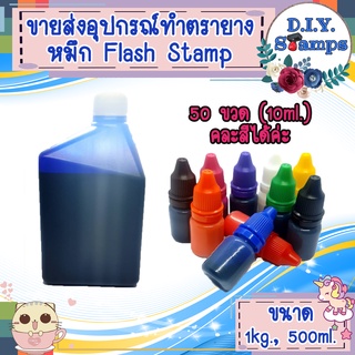 หมึก Flash Stamp คุณภาพดี  สีสวยสดใส แห้งไว