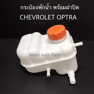 กระป๋องพักน้ำ OPTRA พร้อมฝาปิด เชฟโรเลต ออพตร้า รหัส.IET-CHE-001