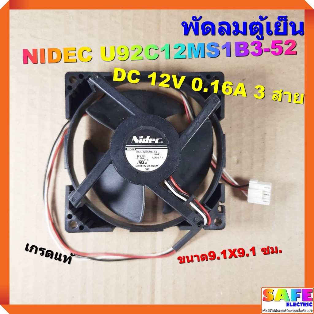พัดลมตู้เย็น NIDEC U92C12MS1B3-52 DC 12V 0.16A 3 สาย เกรดแท้ ขนาด9.1X9.1 ซม.อะไหล่ตู้เย็น