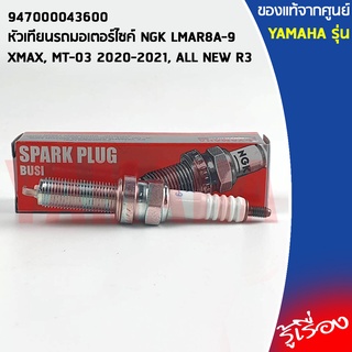 947000043600 หัวเทียนรถมอเตอร์ไซค์ NGK LMAR8A-9 เเท้เบิกศูนย์ YAMAHA XMAX, MT-03 2020-2021, ALL NEW R3