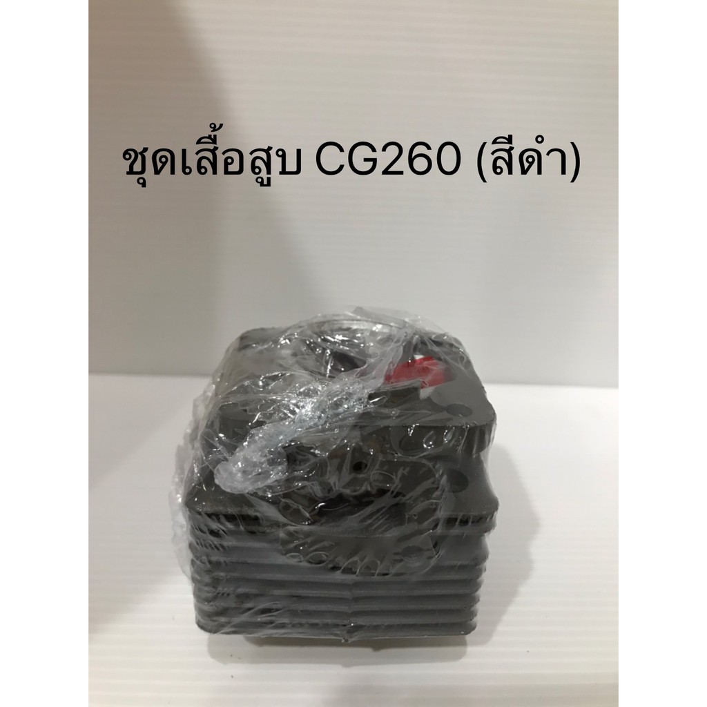 ชุดเสื้อสูบ CG260 (สีดำ),เสื้อสูบ