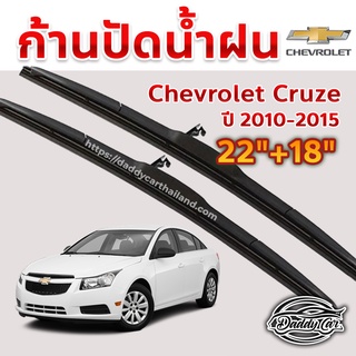 ใบปัดน้ำฝน ก้านปัดน้ำฝน Chevrolet Cruze ปี 2009-2015 ขนาด 24นิ้ว 18 นิ้ว