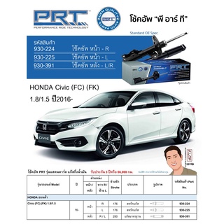 ชุดโช้คอัพ หน้า-หลัง (ยี่ห้อPRT มาตรฐานอเมริกา ประกัน 3 ปี) HONDA Civic (FC) (FK) 1.8/1.5 ปี2016-