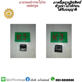 ยางรองฝากระโปรงหน้า CRUZE ครูซ มือสอง ราคา 100