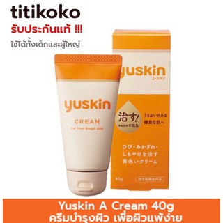 Yuskin A Cream 40g จบปัญหาผิวแห้ง ลอก ด้านครีมสารพัดประโยชน์ สำหรับทุกคนในครอบครัว