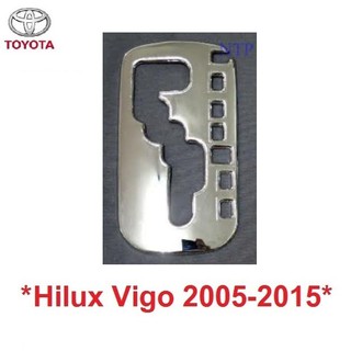 ชุบโครเมี่ยม ครอบเกียร์ออโต้ TOYOTA HILUX VIGO FORTUNER CHAMP 2005-2014 ครอบเกียร์ โตโยต้า วีโก้ ฟอร์จูนเนอร์ เกียร์